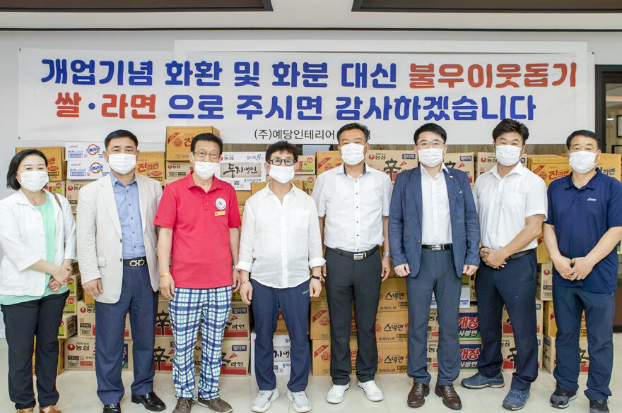 예당인테리어 인천서구점 오픈기념 기부행사 진행