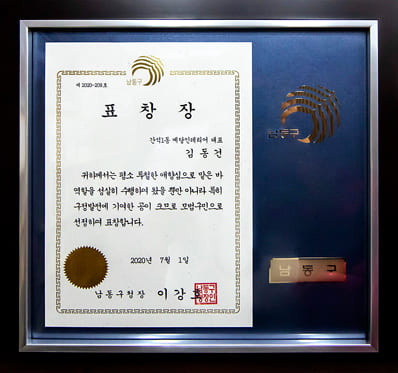 예당인테리어 김동건 대표 '남동구 모범구민 표창장' 수상