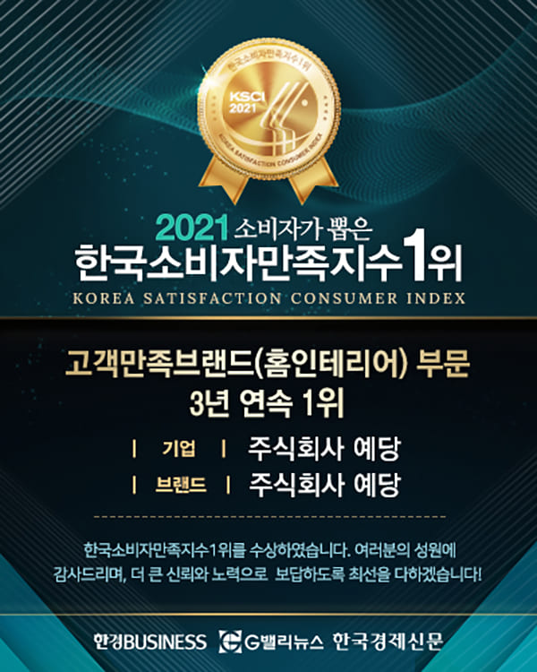 2021 소비자가 뽑은 "한국소비자만족지수1위" 3년연속 수상