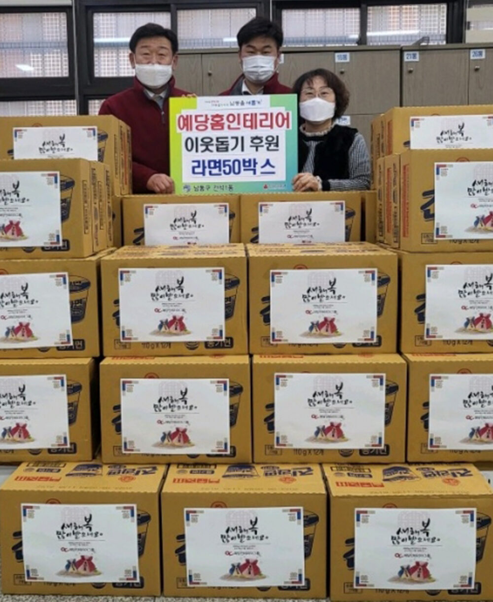 예당인테리어, 2023 설 명절 취약계층 지원을 위한 라면 50박스 후원