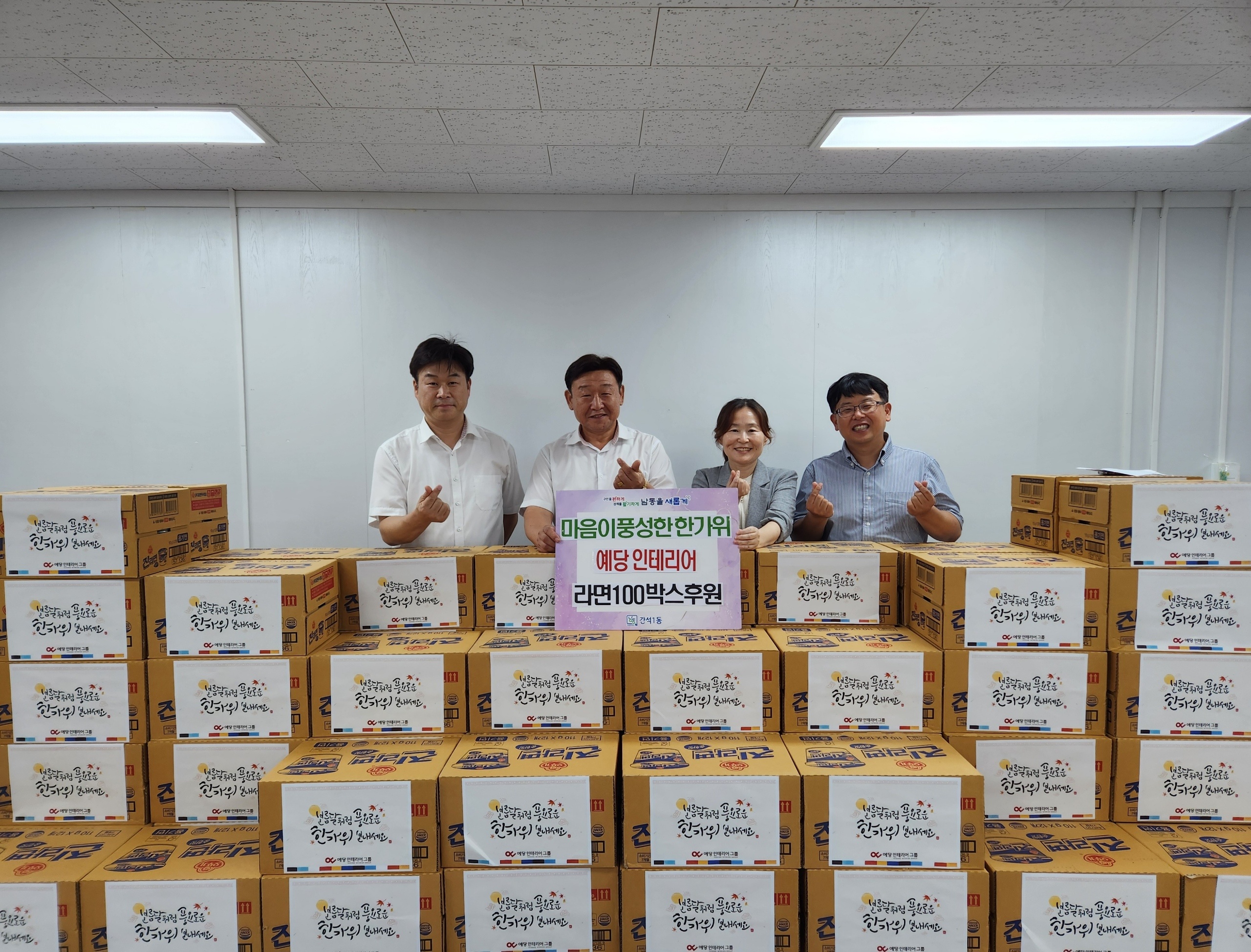 예당인테리어 남동구점, 2024 추석맞이 이웃주민을 위한 사랑의 라면 100박스 후원