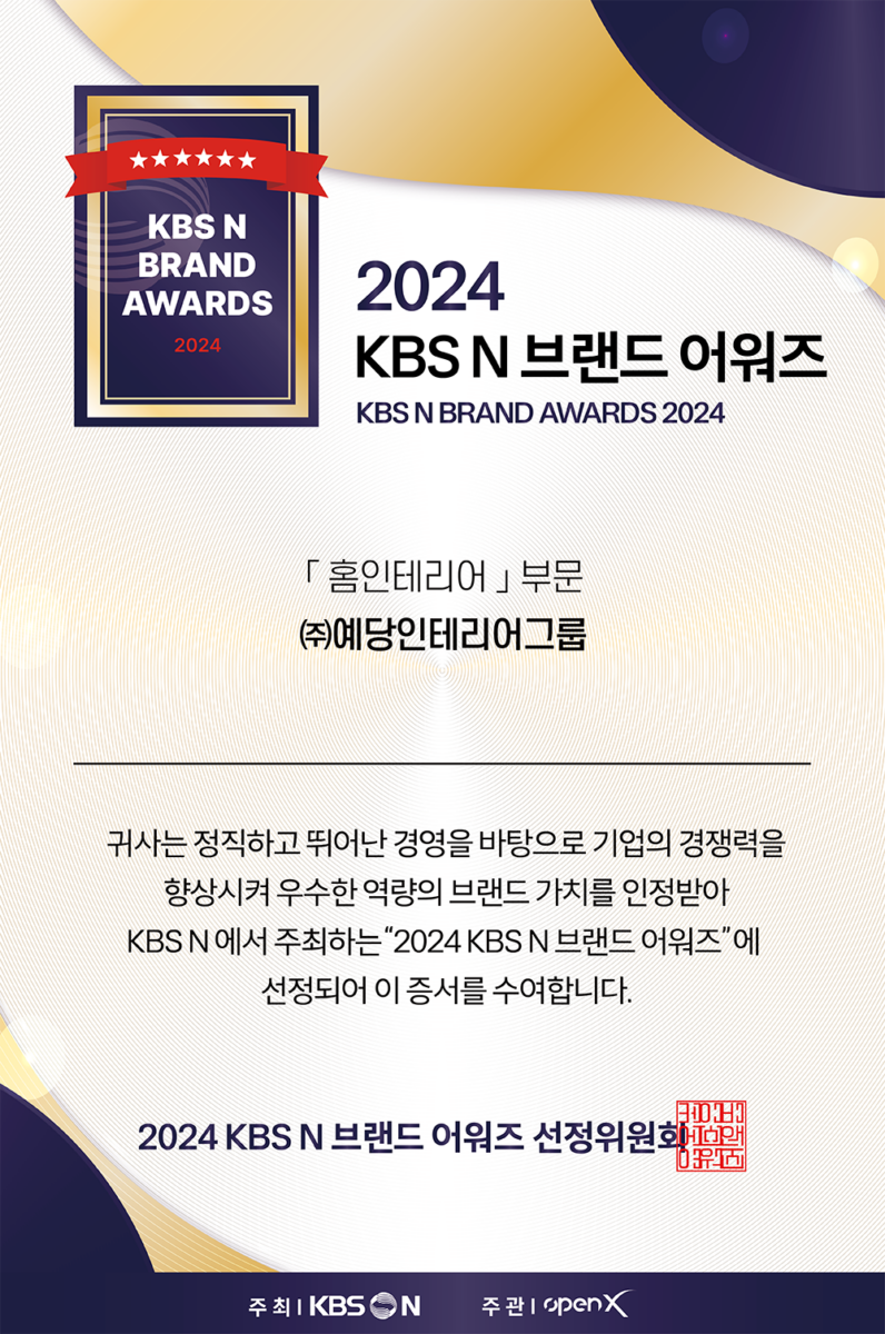 2024 KBS N 브랜드어워즈 「홈인테리어」부문 수상!