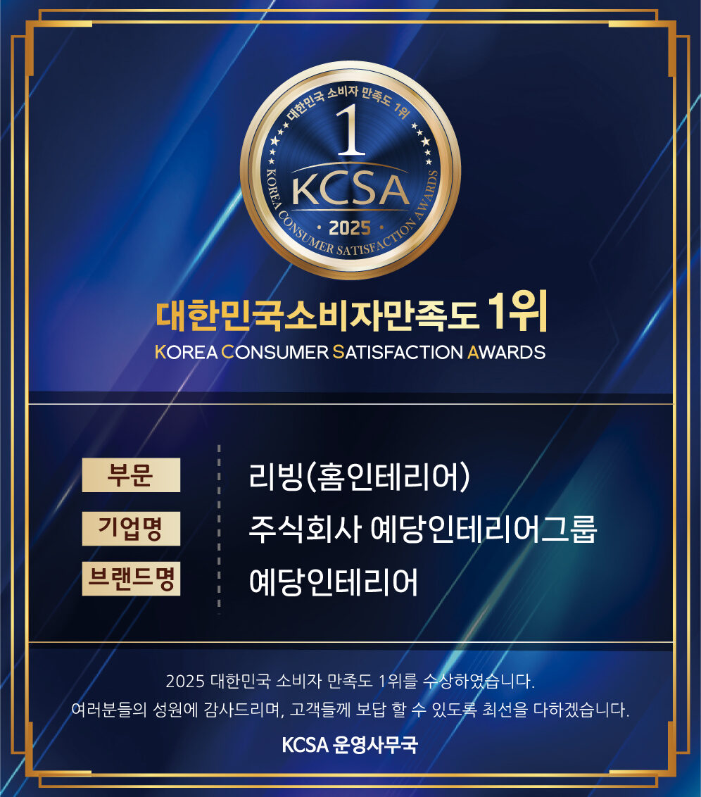 2025 대한민국소비자만족도 1위 「리빙(홈인테리어)부문」 수상!