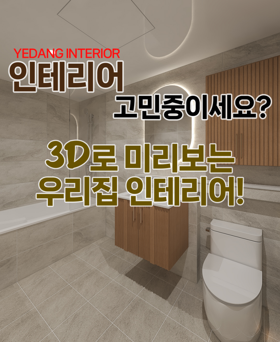 인테리어 고민중이세요?