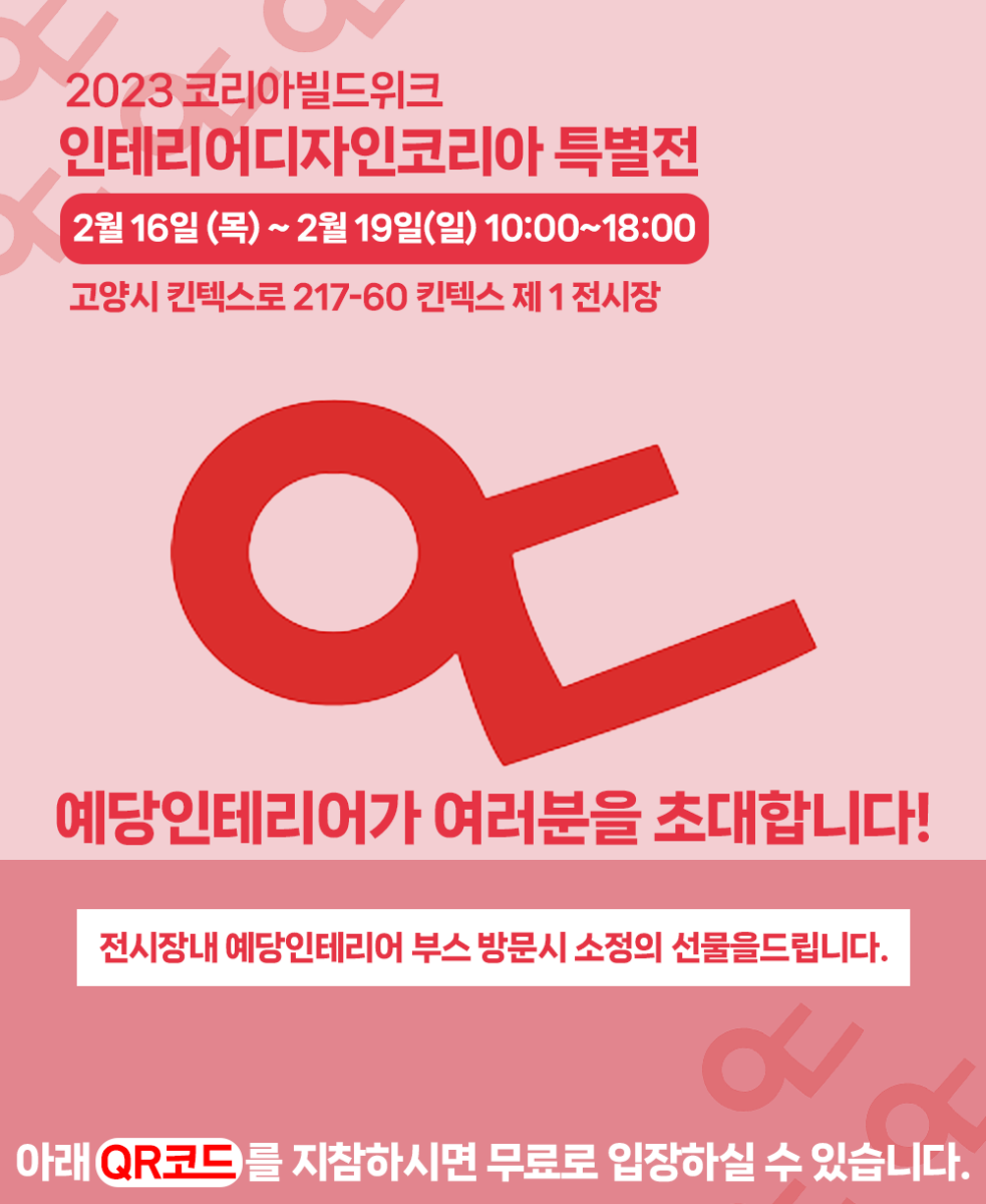 2023인테리어디자인코리아 무료입장권