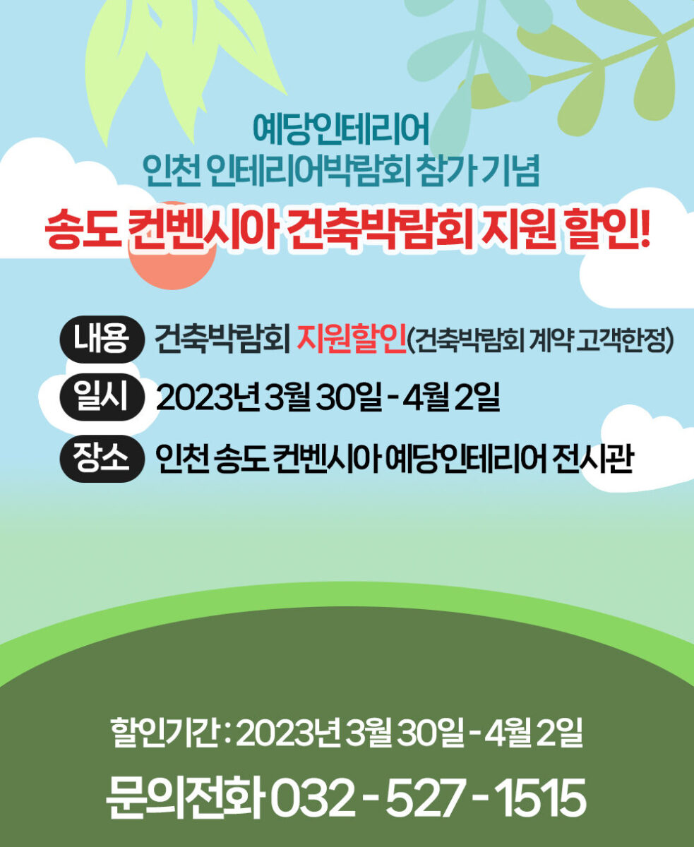 컨벤시아 인테리어박람회 지원할인 혜택