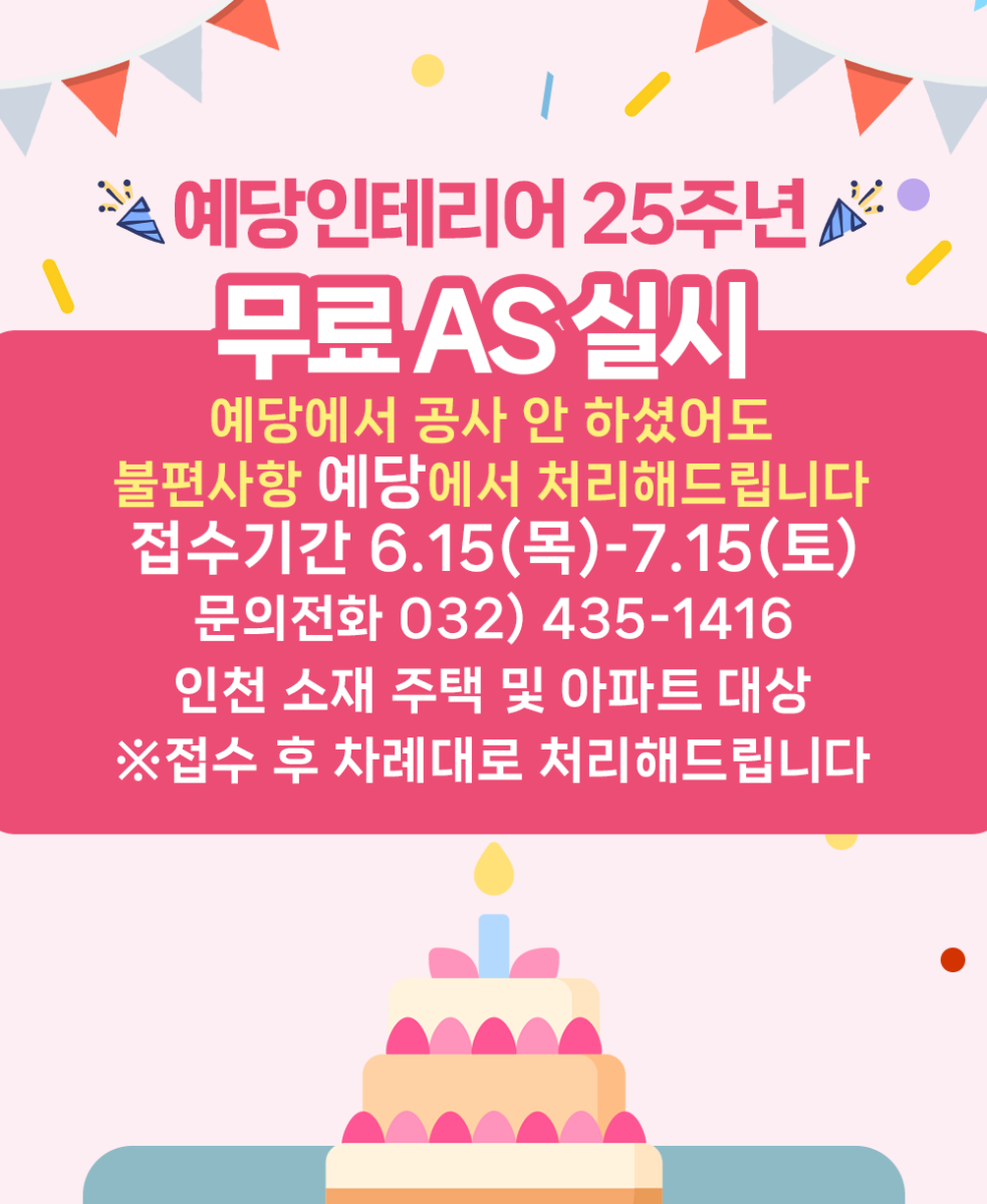 예당인테리어 25주년 무료AS 실시