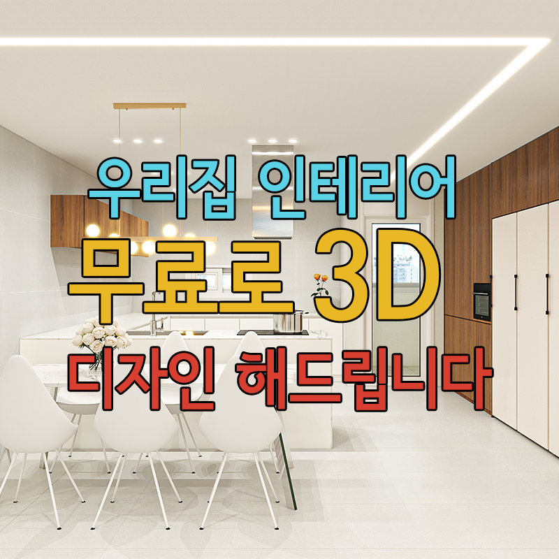 우리집 인테리어 무료로 3D 디자인 해드립니다