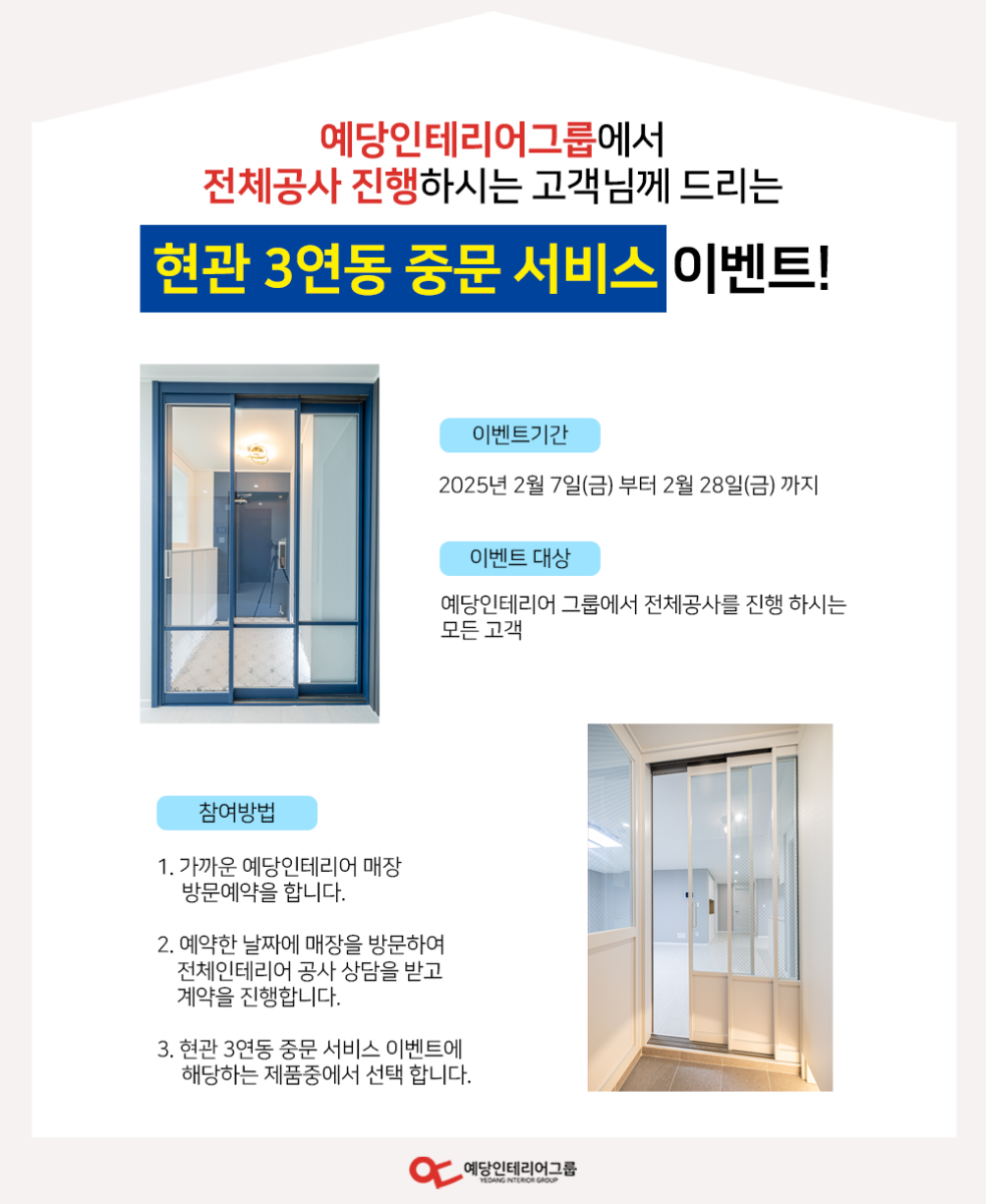전체공사 진행하시는 고객님께 드리는 현관 3연동 중문 서비스 이벤트