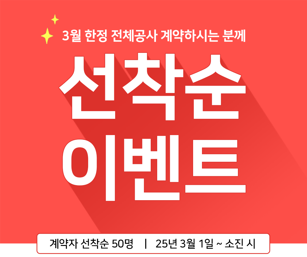 3월 한정 전체공사 계약하시는 분께 선착순으로 최고사양 힘펠 휴젠뜨3 설치해 드립니다