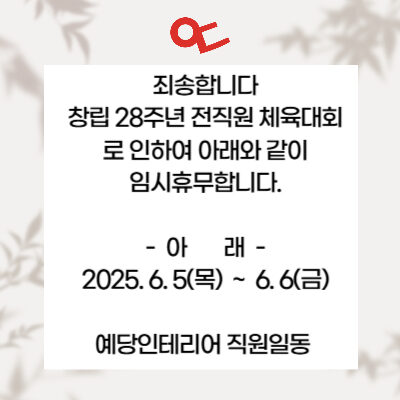 예당인테리어그룹 창립 28주년 직원 체육대회로 인한 휴무 일정 공지