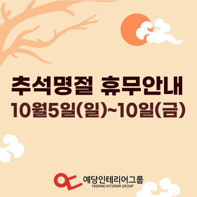 추석 휴무 안내 (2025년 10월 5일~10일)