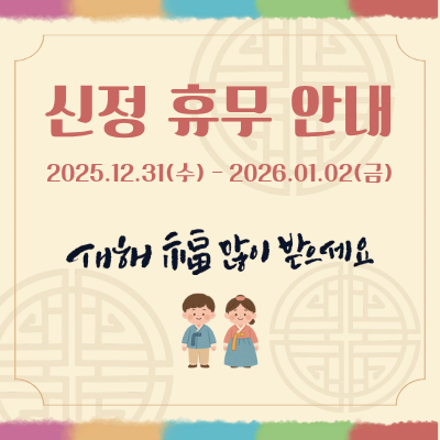 신정휴무 안내(25년12월31일~26년1월2일)